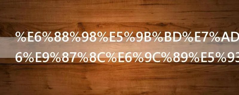 战国策.齐策里有哪些成语故事