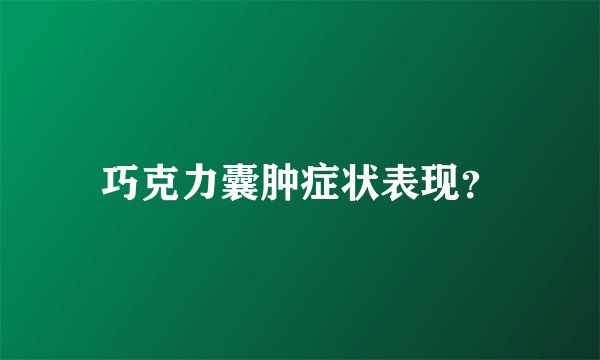 巧克力囊肿症状表现？