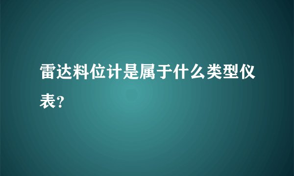 雷达料位计是属于什么类型仪表？