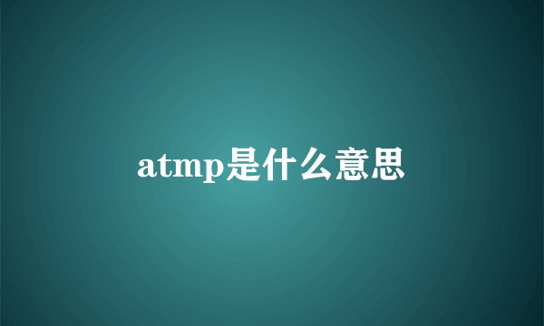 atmp是什么意思