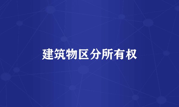 建筑物区分所有权