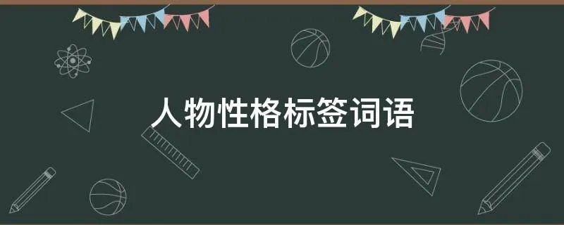 人物性格标签词语