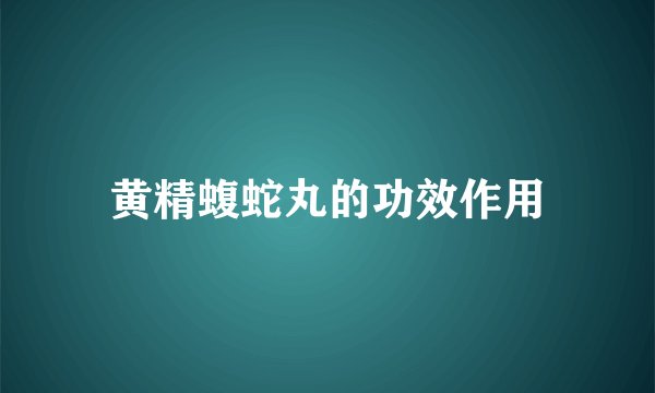 黄精蝮蛇丸的功效作用