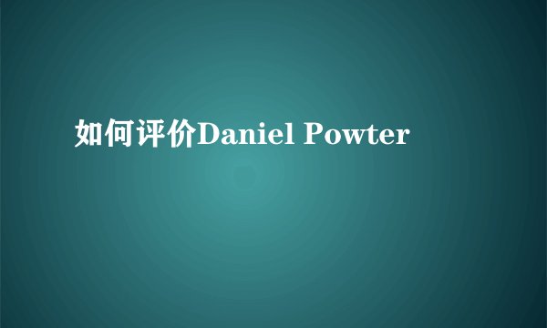 如何评价Daniel Powter