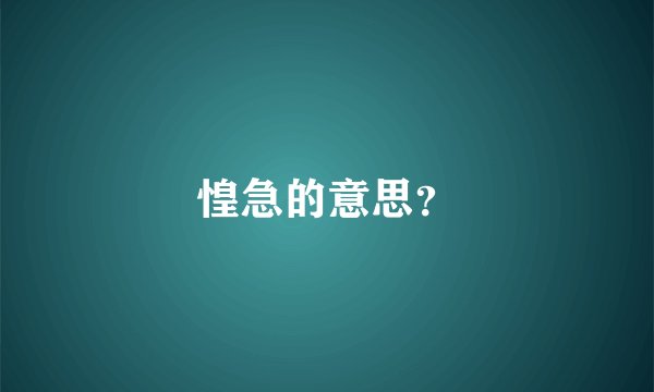 惶急的意思？