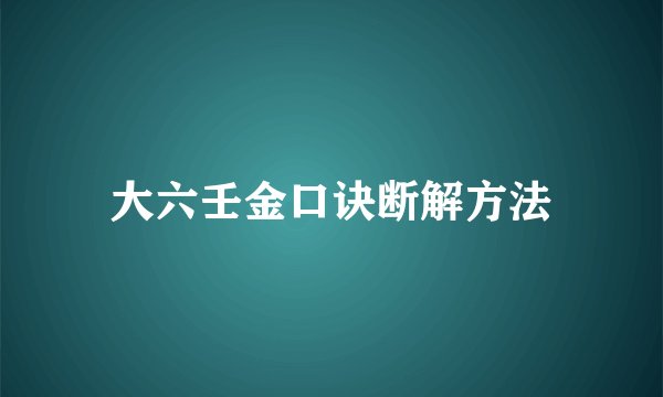 大六壬金口诀断解方法