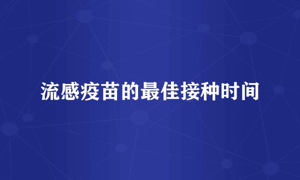 流感疫苗的最佳接种时间