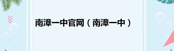 南漳一中官网（南漳一中）