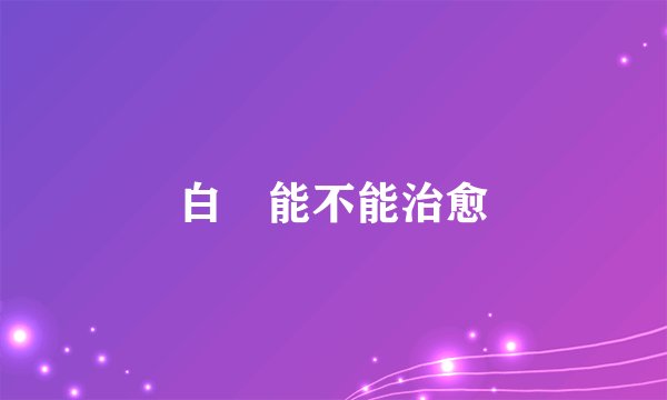 白疕能不能治愈