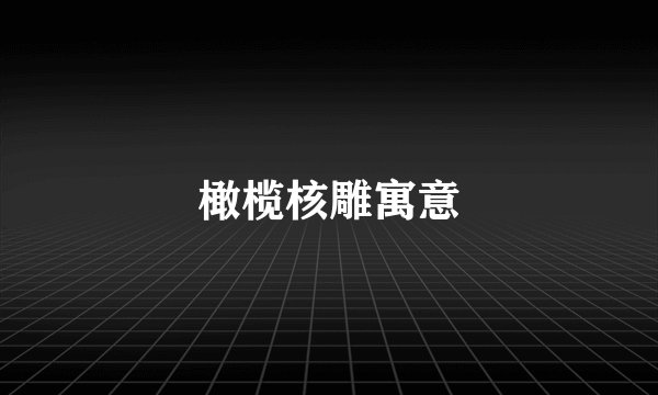 橄榄核雕寓意