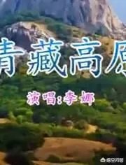 李娜版的《青藏高原》，为什么至今无人能超越？