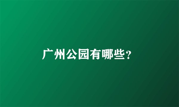 广州公园有哪些？