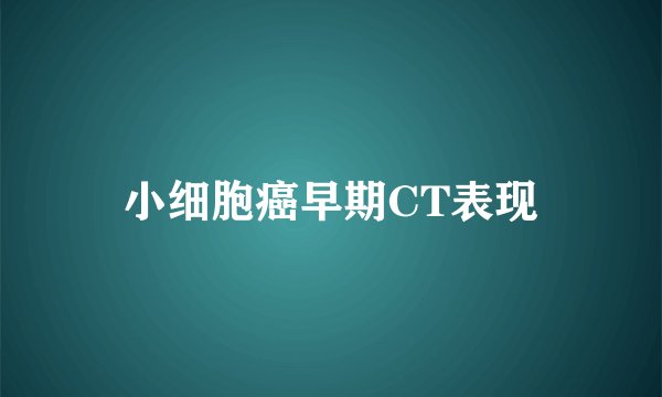 小细胞癌早期CT表现