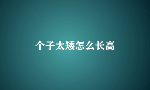 个子太矮怎么长高