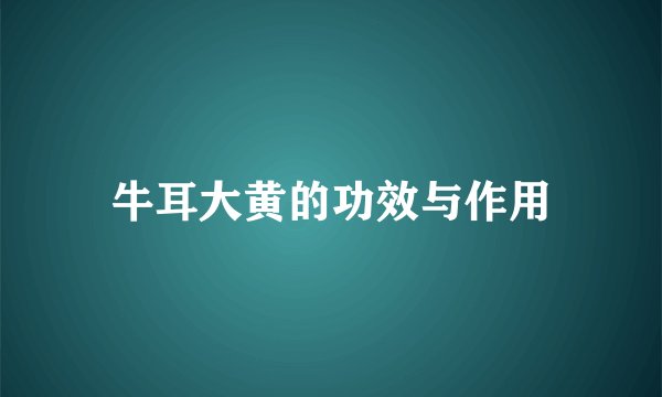 牛耳大黄的功效与作用