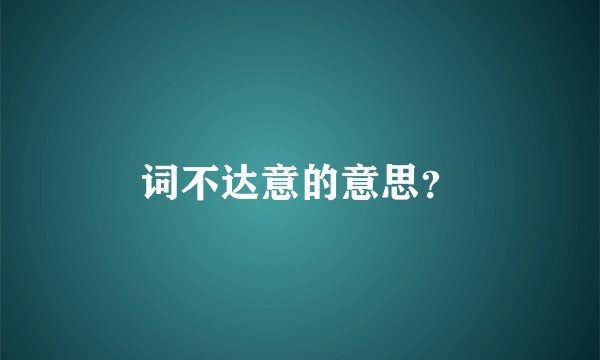 词不达意的意思？