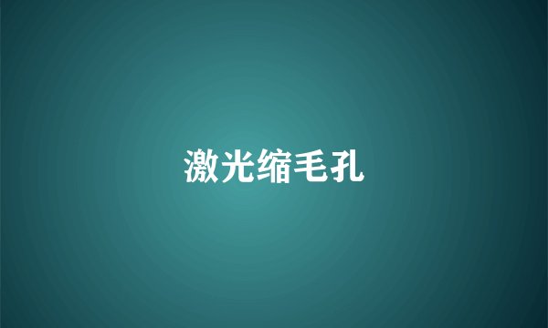 激光缩毛孔