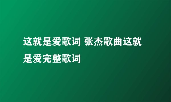 这就是爱歌词 张杰歌曲这就是爱完整歌词