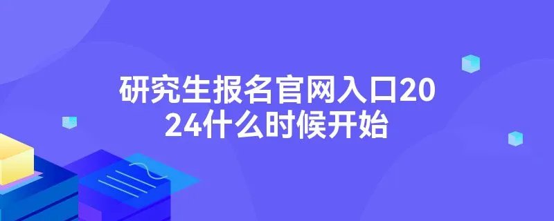 研究生报名官网入口2024什么时候开始