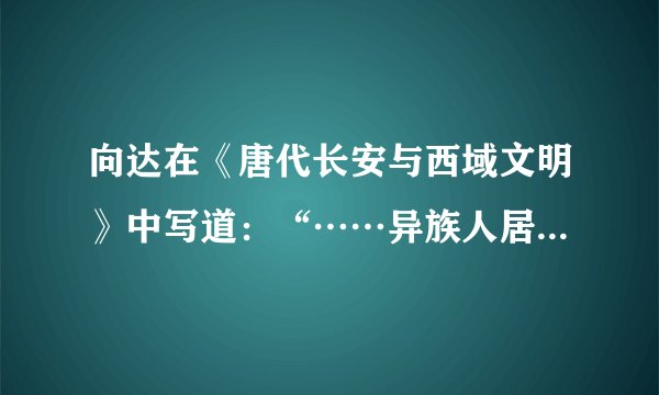 向达在《唐代长安与西域文明》中写道：“……异族人居长安者多，于是长安胡化盛极一时。此种胡化大率为西域风之好尚：服饰、饮食、宫室、乐舞、绘画，竞事纷泊……”这种现象表明唐朝（　　）A. 重视发展对外贸易B. 海陆交通十分便捷C. 加强对边疆的治理D. 民族交融蔚然成风