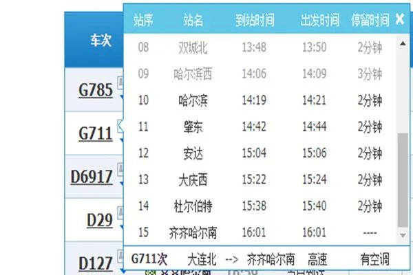 哈尔滨到齐齐哈尔车次