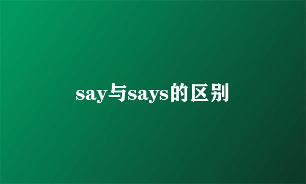 say与says的区别
