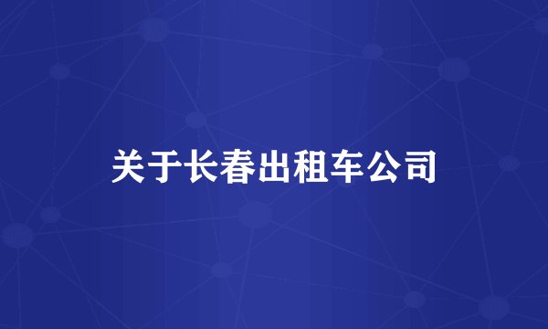 关于长春出租车公司
