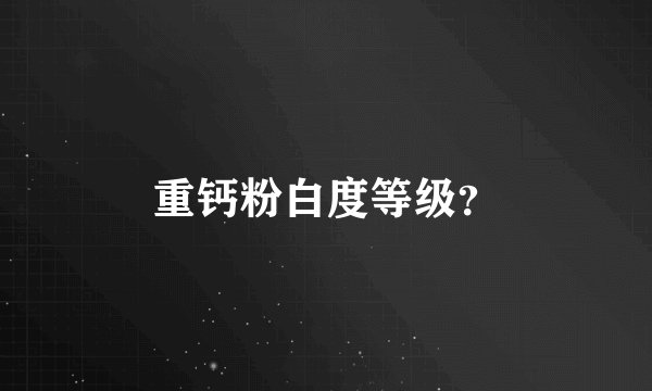 重钙粉白度等级？