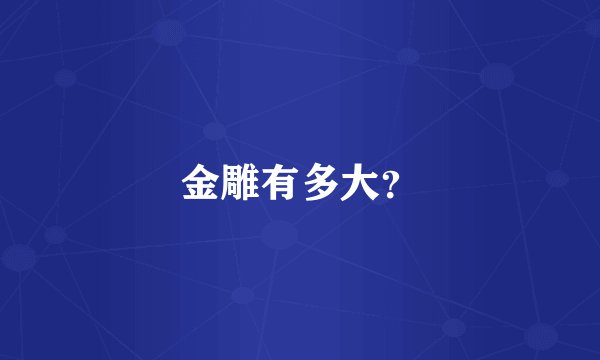 金雕有多大？