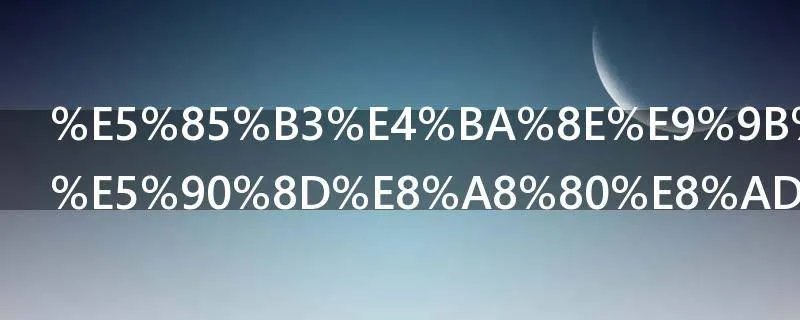 关于雷锋的名言警句