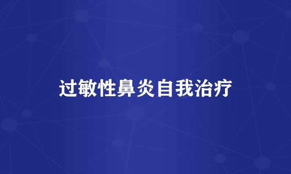过敏性鼻炎自我治疗