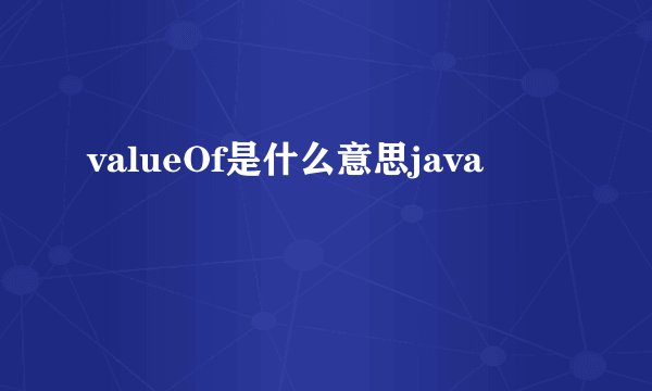 valueOf是什么意思java