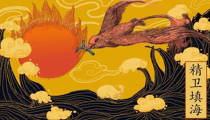 精卫填海的意思和寓意