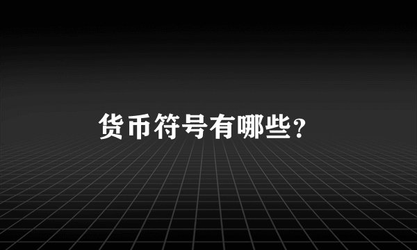 货币符号有哪些？