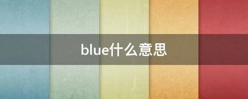 blue什么意思