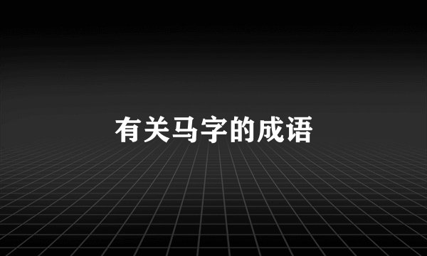 有关马字的成语