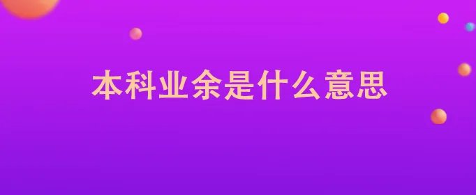本科业余是什么意思