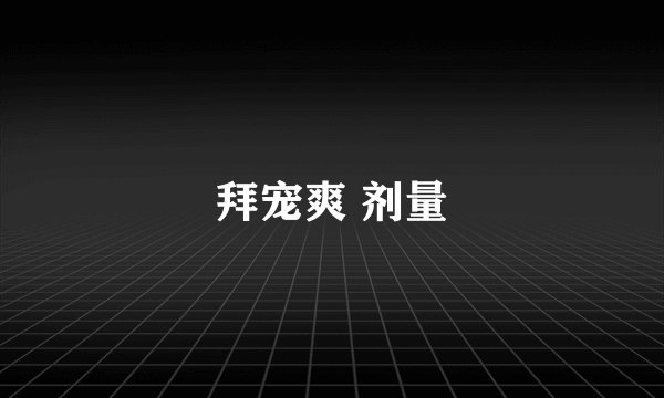 拜宠爽 剂量
