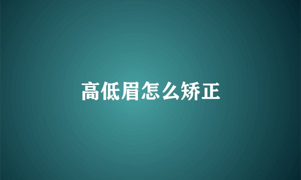 高低眉怎么矫正