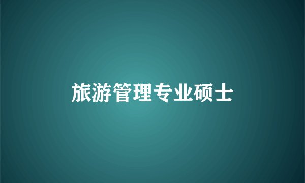 旅游管理专业硕士