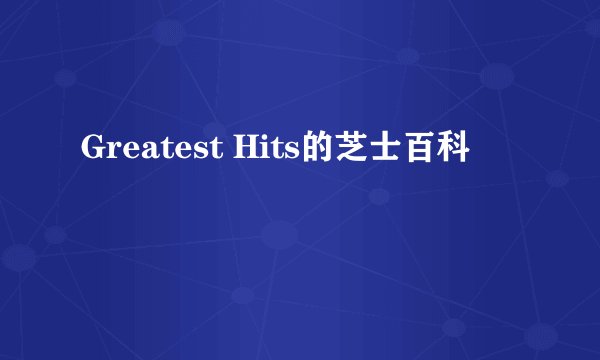 Greatest Hits的芝士百科