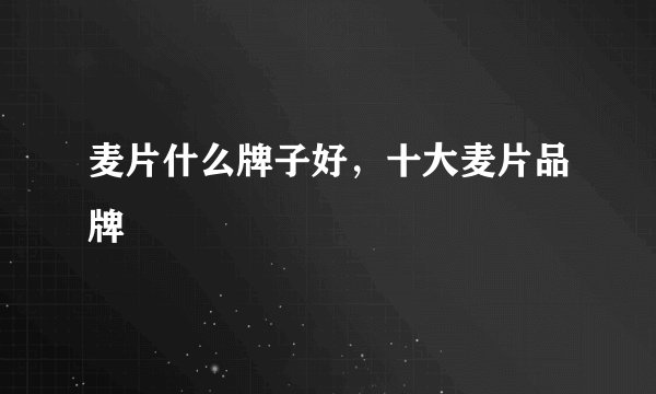 麦片什么牌子好，十大麦片品牌