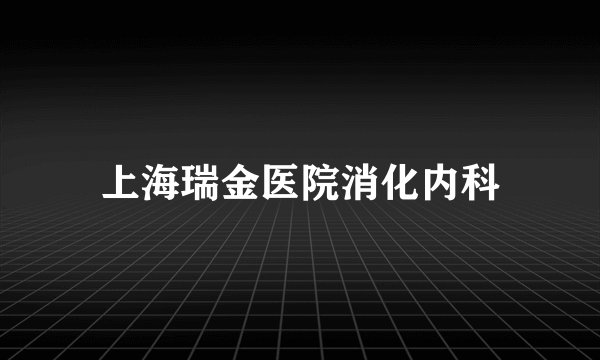 上海瑞金医院消化内科
