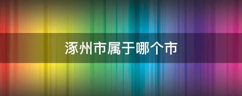 涿州市属于哪个市