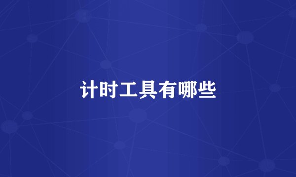 计时工具有哪些
