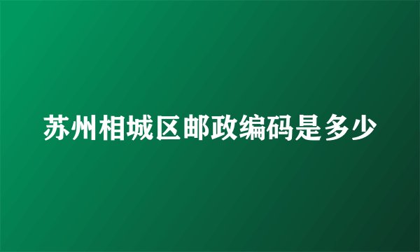 苏州相城区邮政编码是多少
