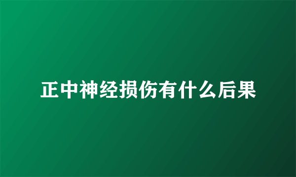 正中神经损伤有什么后果