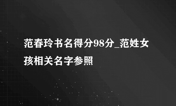 范春玲书名得分98分_范姓女孩相关名字参照
