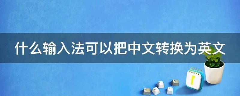 什么输入法可以把中文转换为英文