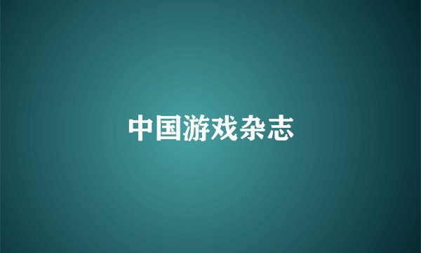 中国游戏杂志